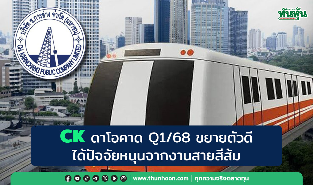 CK ดาโอคาด Q1/68 ขยายตัวดี ได้ปัจจัยหนุนจากงานสายสีส้ม